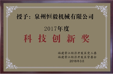 科技創新獎